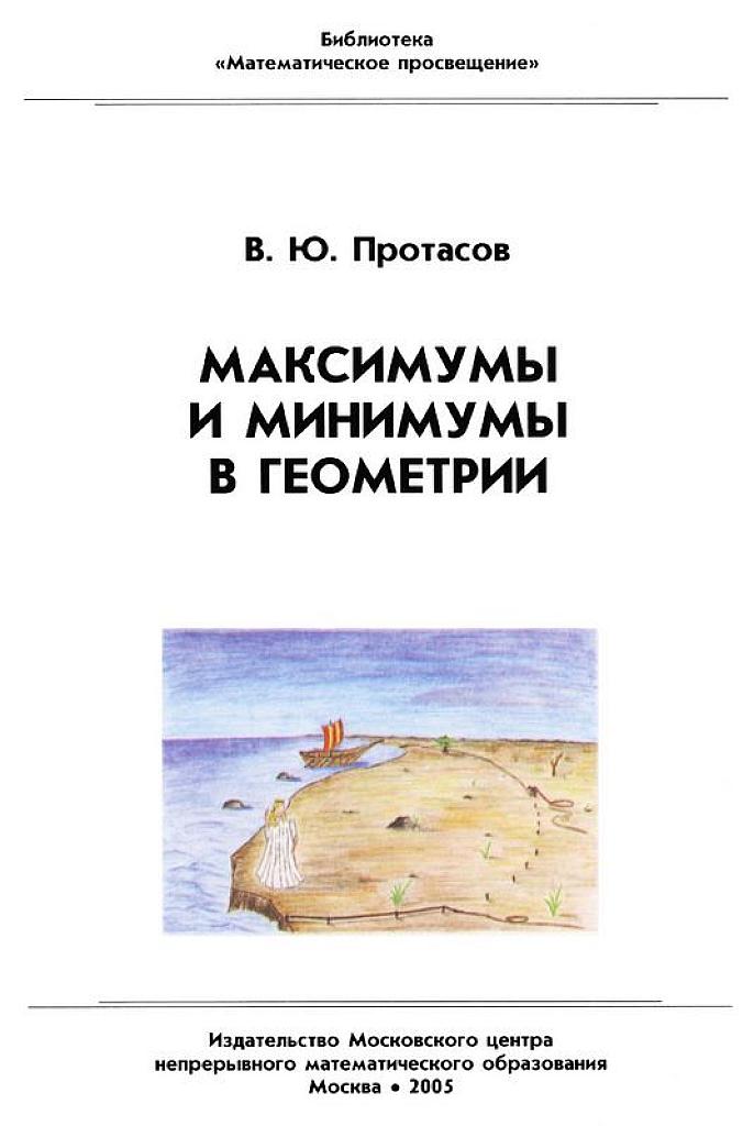 Максимумы и минимумы в геометрии.