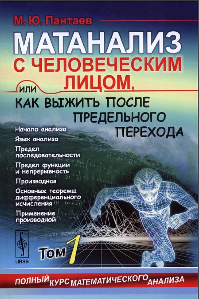 Матанализ с человеческим лицом, или как выжить после предельного перехода. Том 1