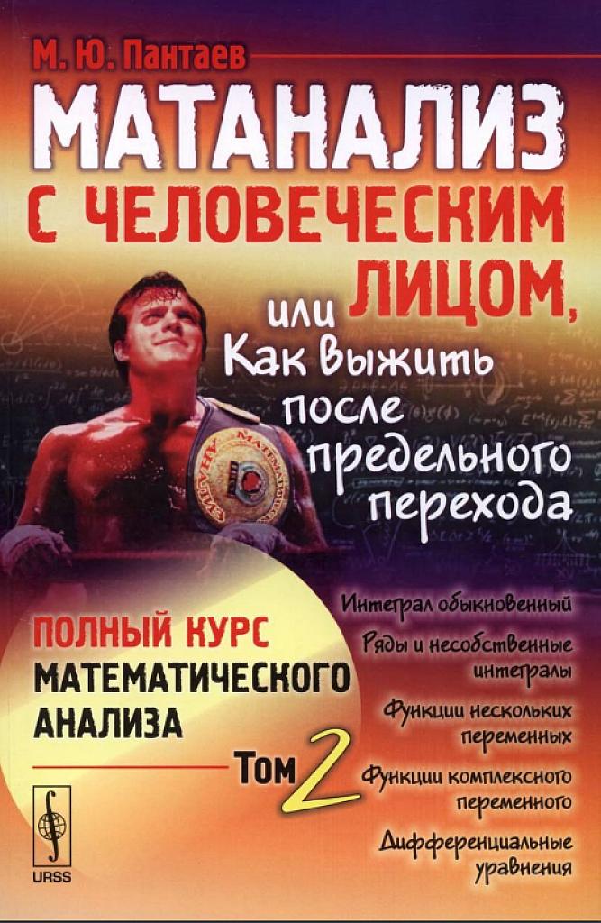 Матанализ с человеческим лицом, или как выжить после предельного перехода. Том 2