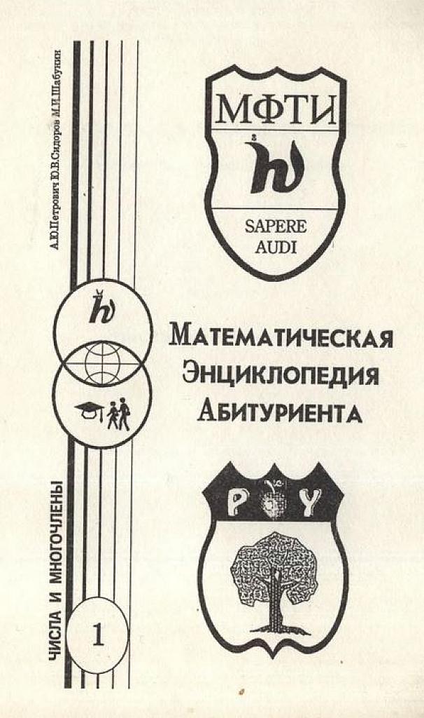 Математическая энциклопедия абитуриента, МФТИ, 1992 г.