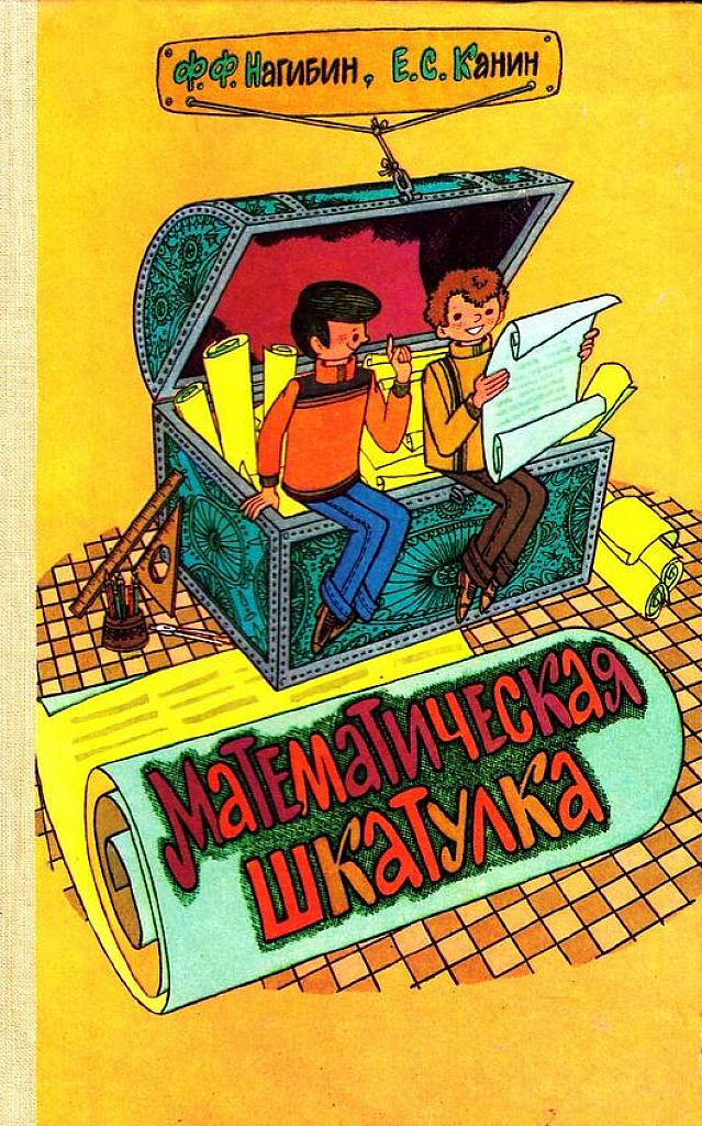 Математическая шкатулка. 1984