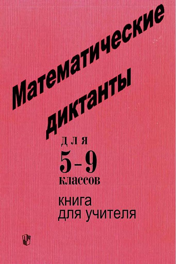 Математические диктанты. 5-9 класс. Книга для учителя.