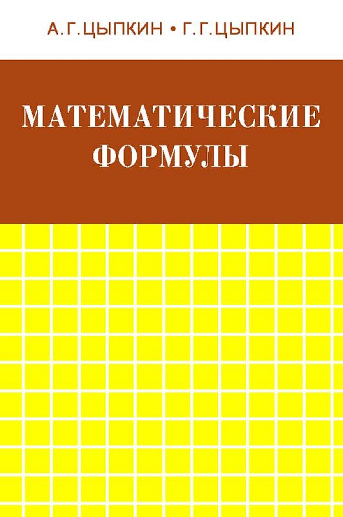 Математические формулы: алгебра, геометрия, матанализ.