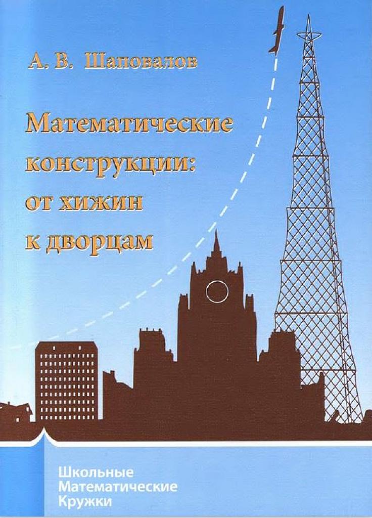 Математические конструкции: от хижин к дворцам.