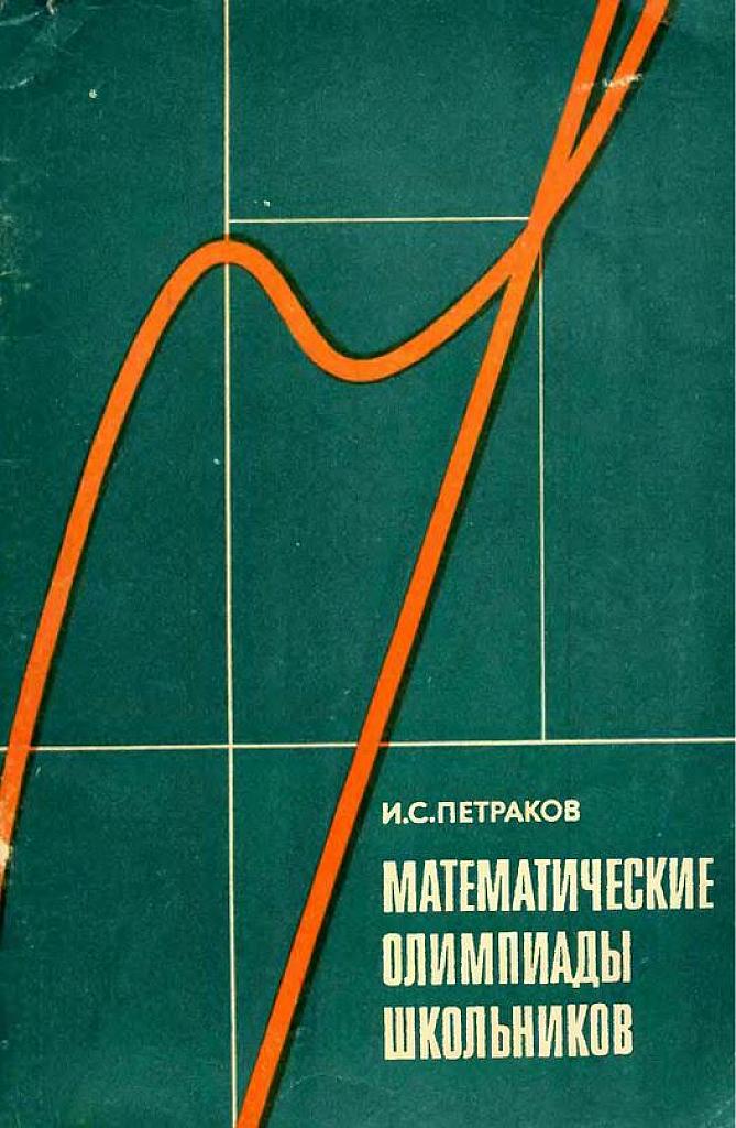 Математические олимпиады школьников. 1982.