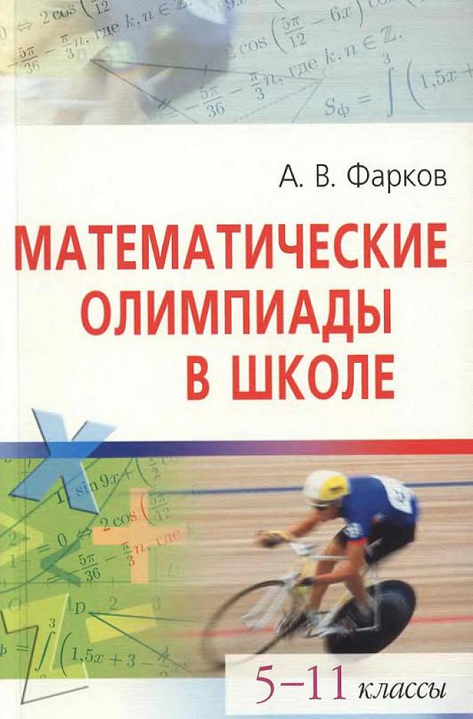 Математические олимпиады в школе. 5-11 классы. 2009