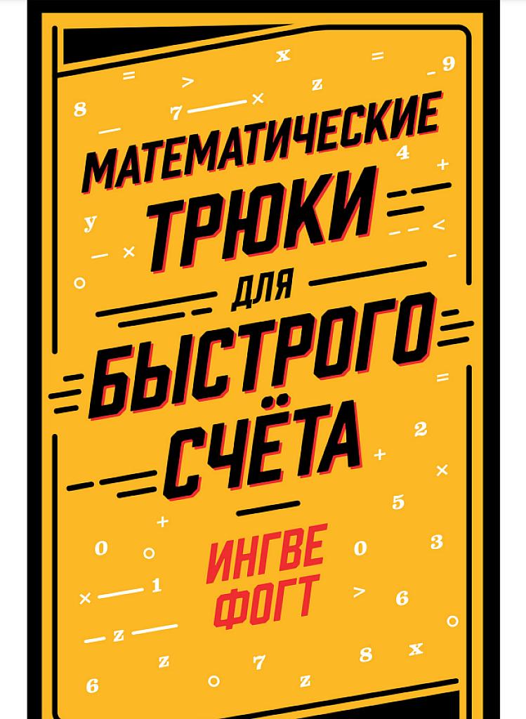 Математические трюки для быстрого счета
