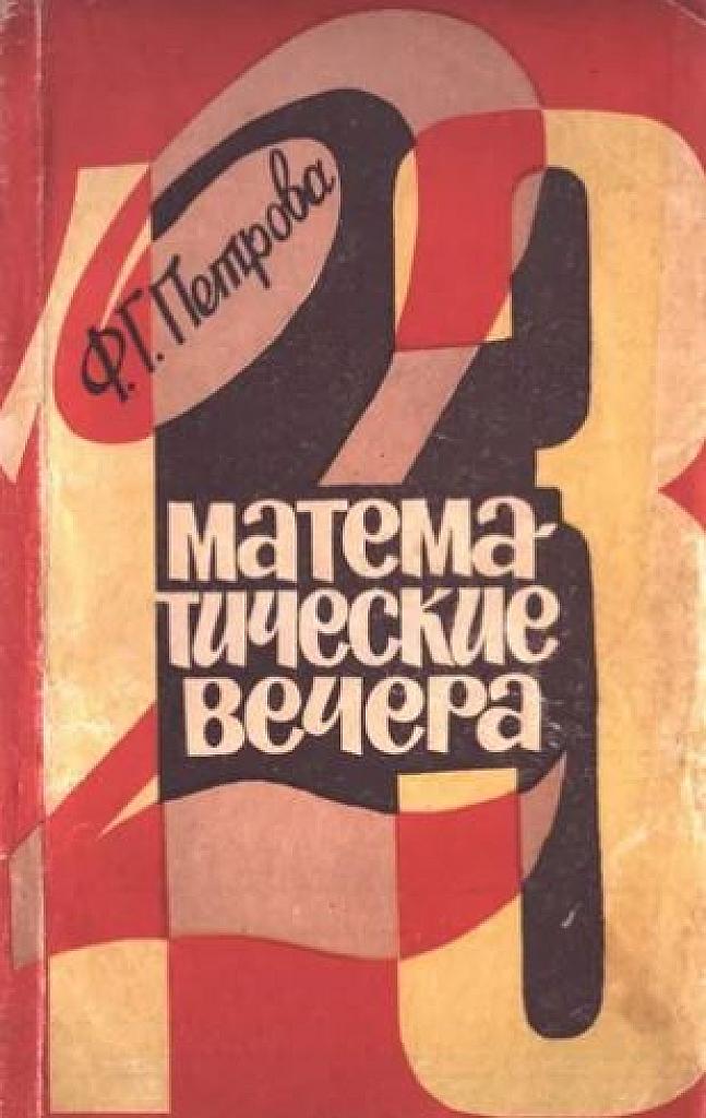 Математические вечера.
