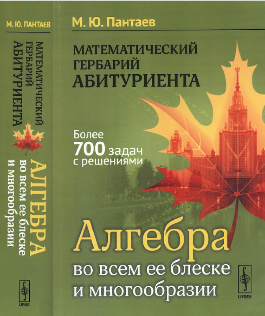 Математический гербарий абитуриента