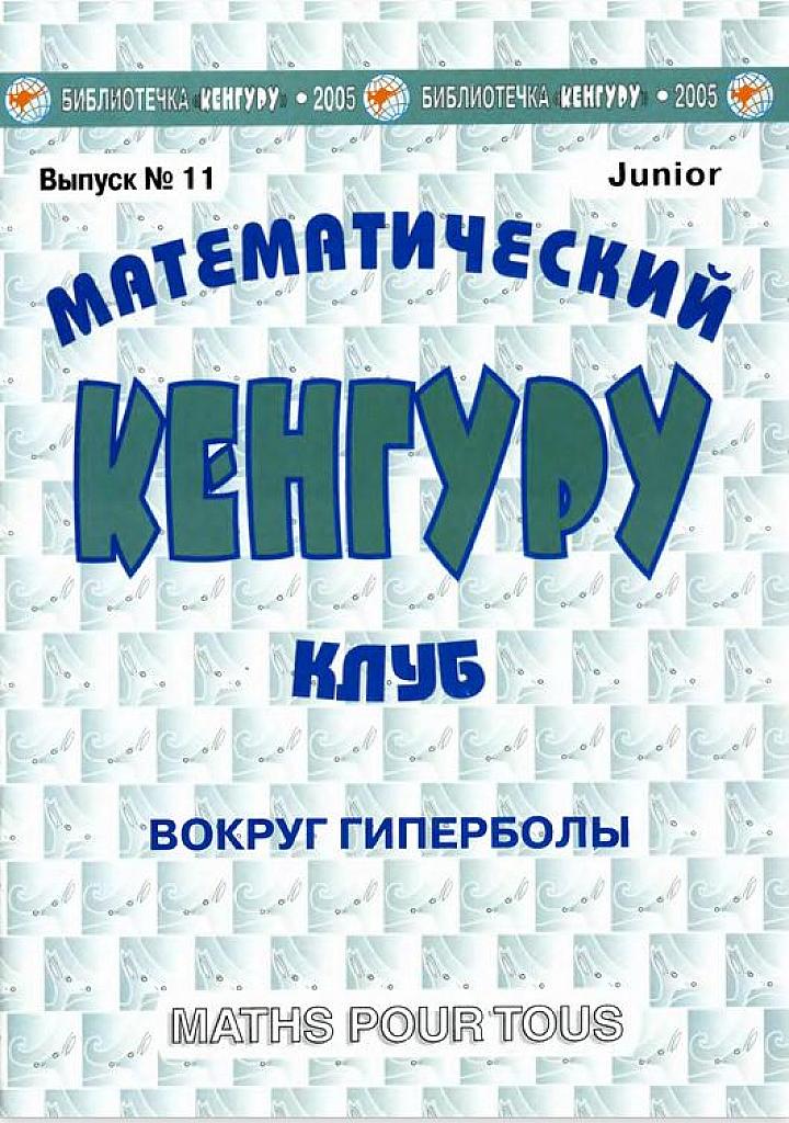 Математический клуб кенгуру. Выпуск 11. Вокруг гиперболы.
