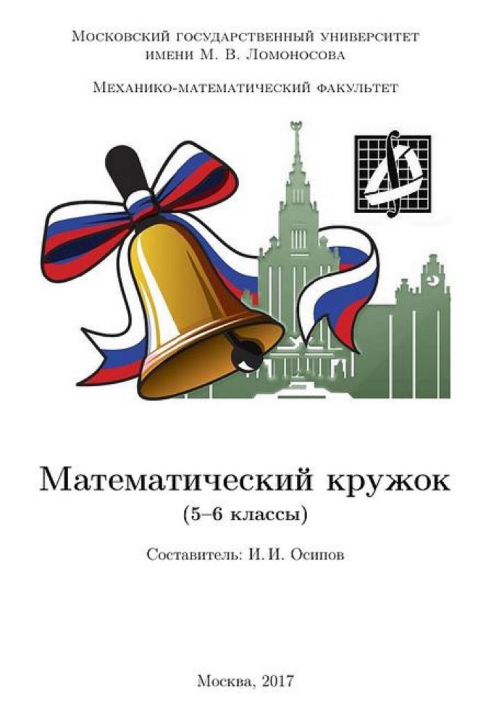 Математический кружок. 5-6 класс.