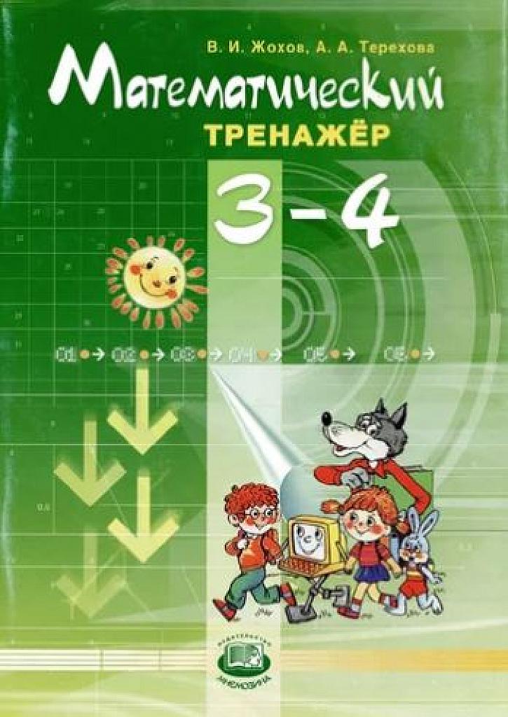 Математический тренажер, 3-4 класс.