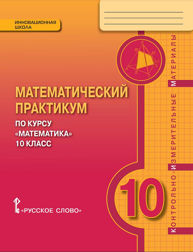 Математический практикум по курсу "Математика", 10 класс