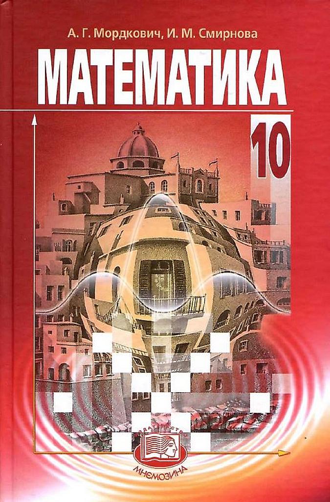 Математика, 10 класс. 2013
