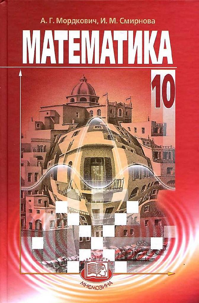 Математика, 10 класс. 2013