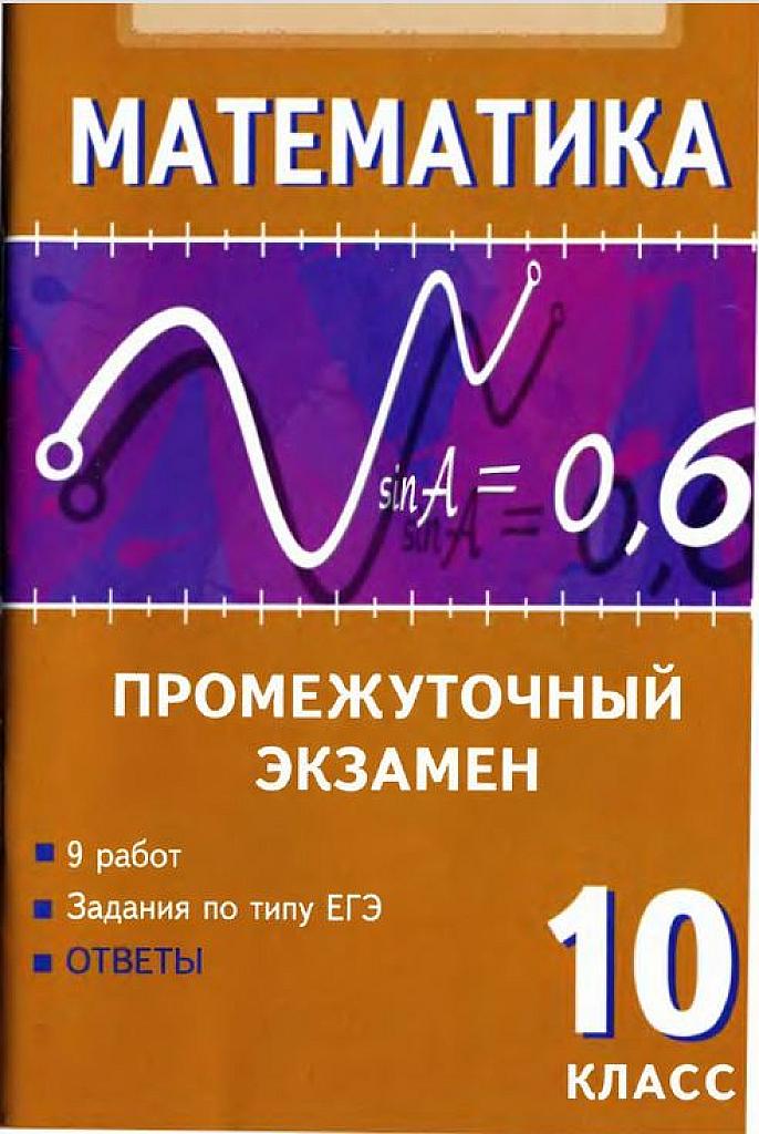 Математика. 10 класс. Промежуточный экзамен.