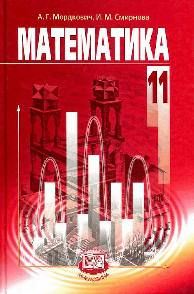 Математика, 11 класс. 2013