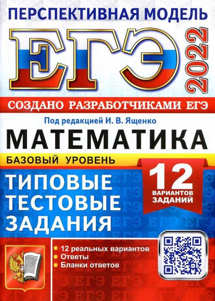 Математика, 12 вариантов. 2022