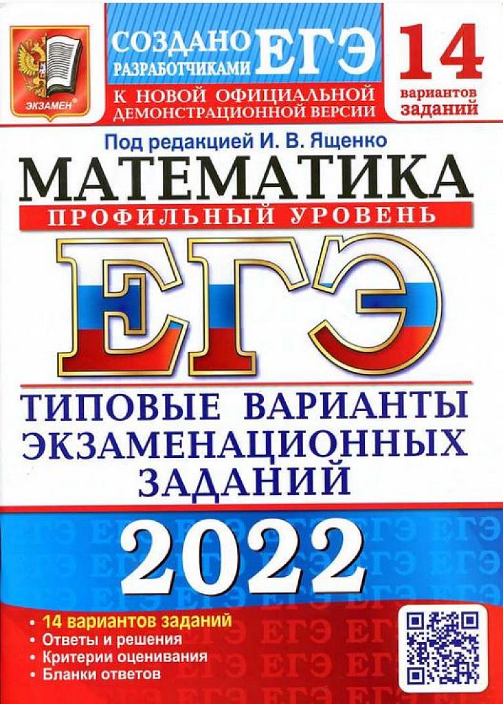 Математика, 14 вариантов. 2022