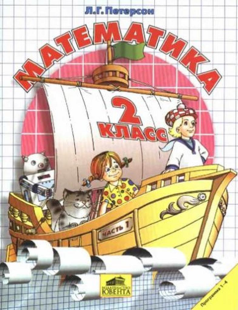 Математика. 2 класс. Учебник, часть 1. 2004
