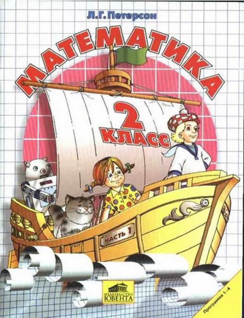Математика. 2 класс. Учебник, часть 1. 2005