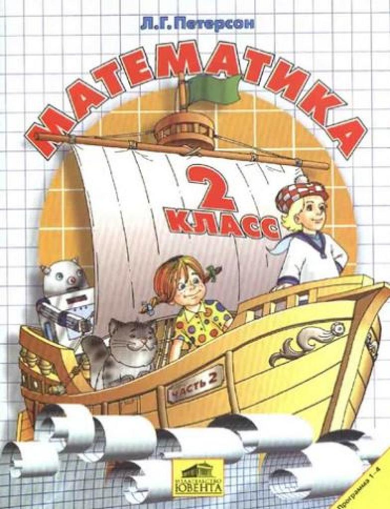 Математика. 2 класс. Учебник, часть 2. 2004