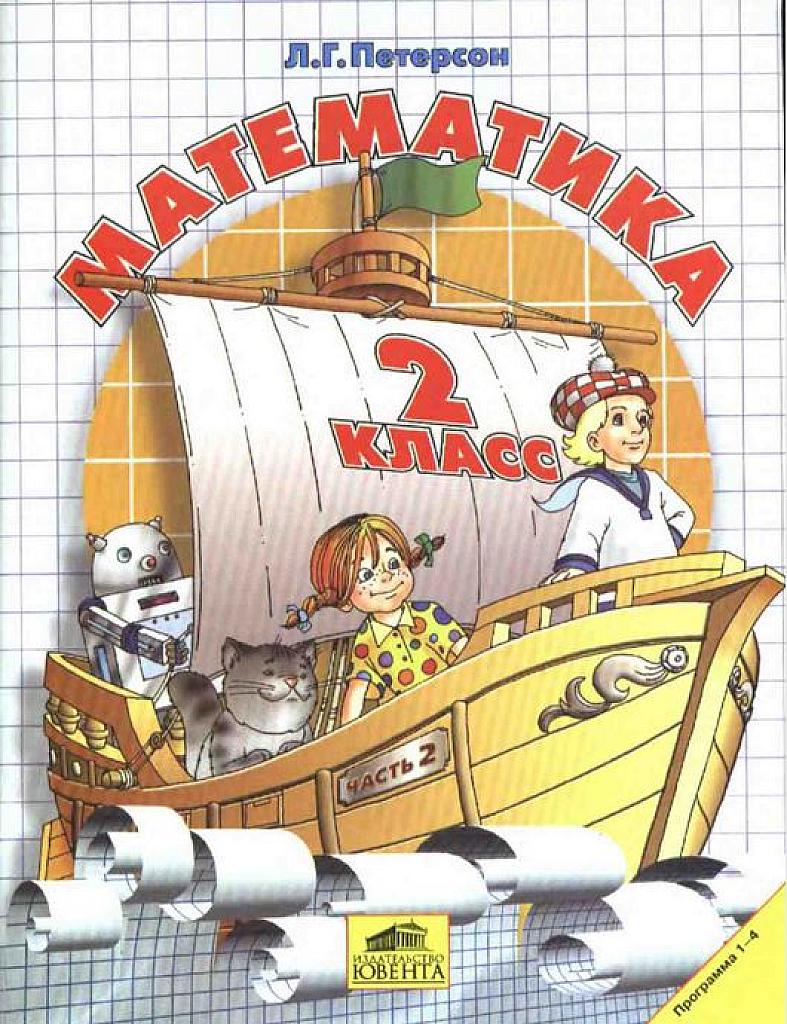 Математика. 2 класс. Учебник, часть 2. 2005