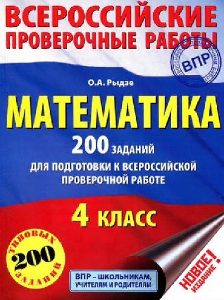 Математика. 200 заданий для подготовки к ВПР. 4 класс.
