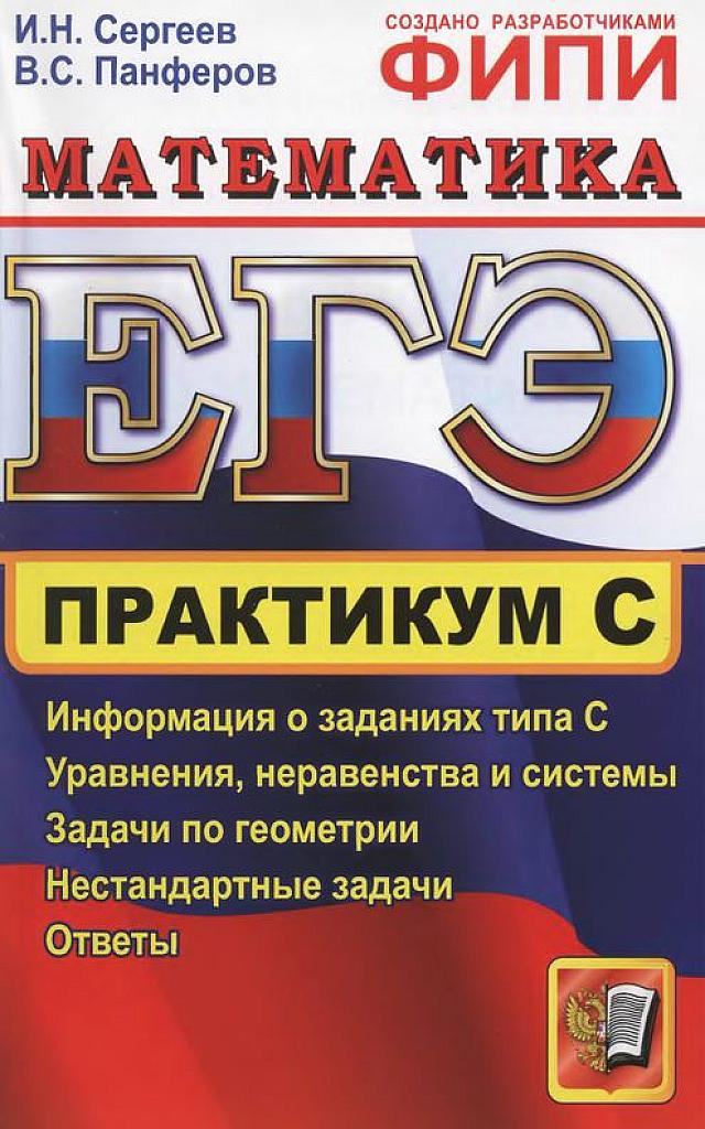 Математика 2012. Подготовка к части С.