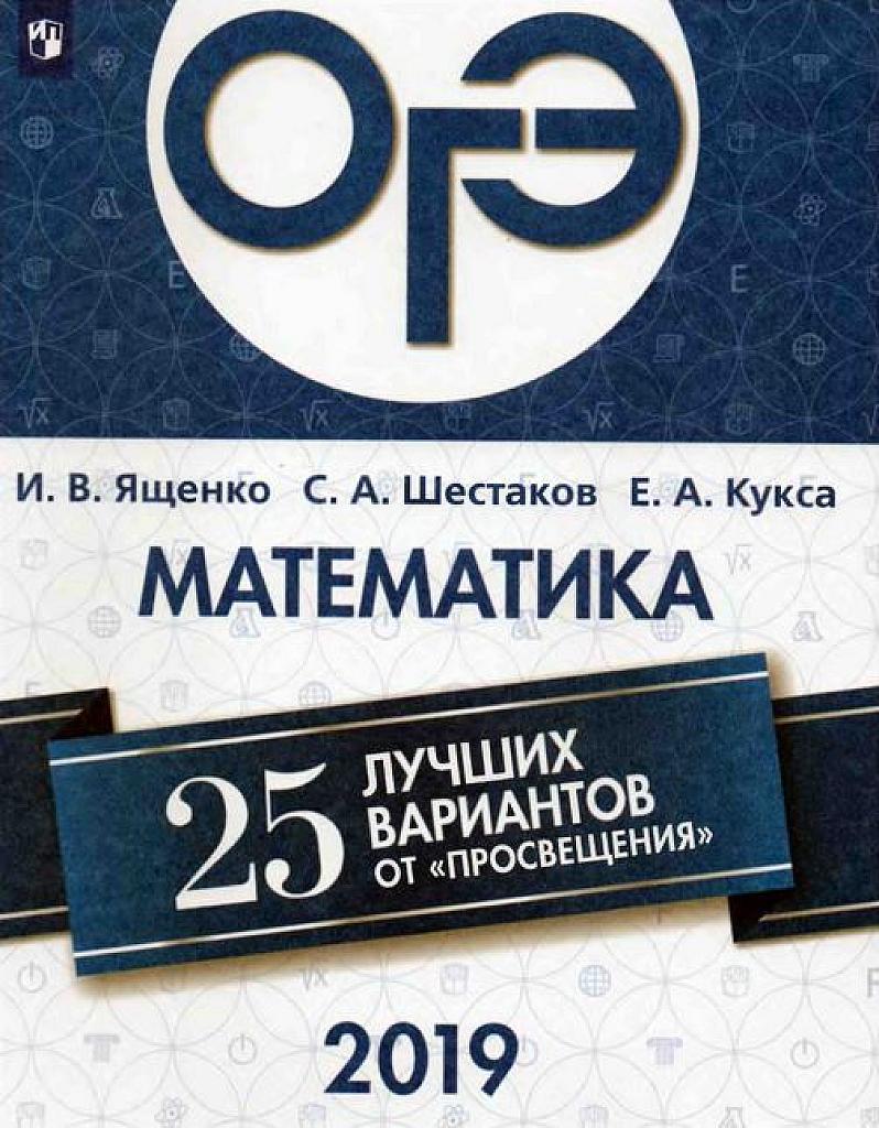 Математика. 25 лучших вариантов от "Просвещения".