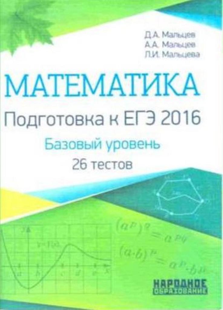 Математика. 26 вариантов. Подготовка к базовому ЕГЭ.