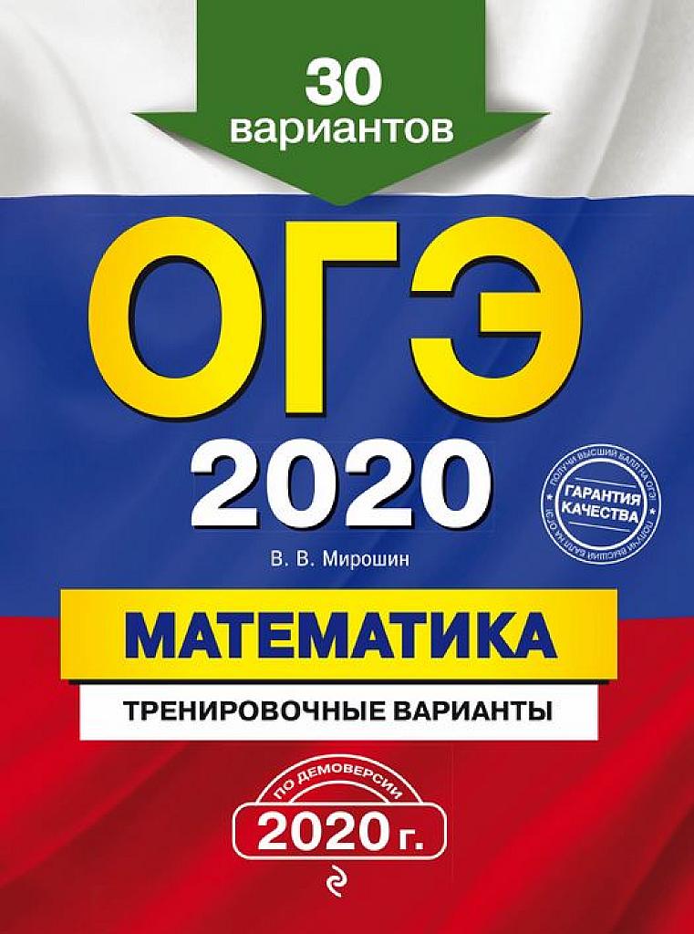 Математика. 30 тренировочных вариантов. 2020