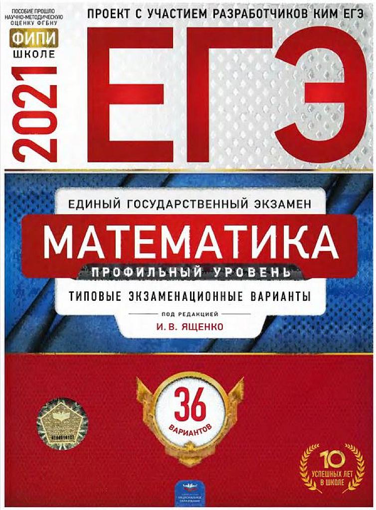 Математика, 36 вариантов. 2021 ФИПИ
