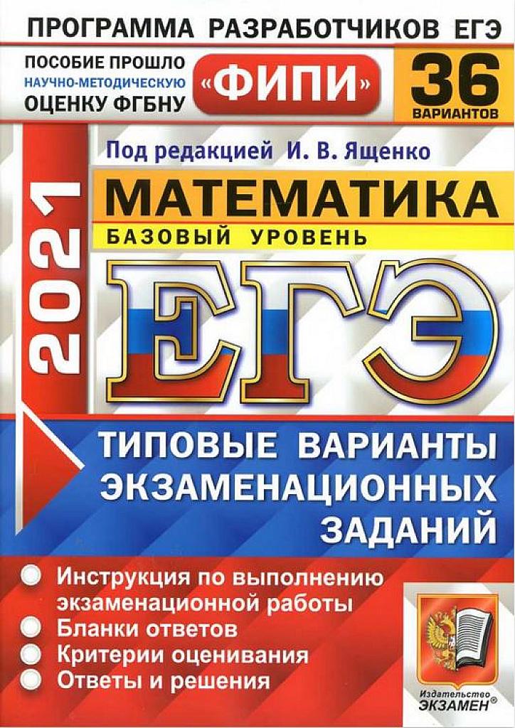 Математика, 36 вариантов. 2021