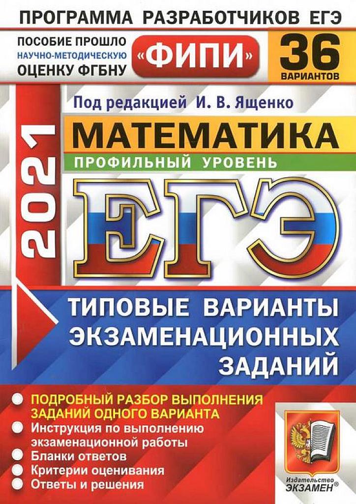 Математика, 36 вариантов. 2021