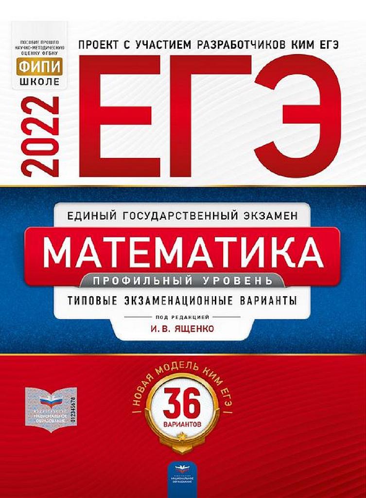 Математика, 36 вариантов. 2022