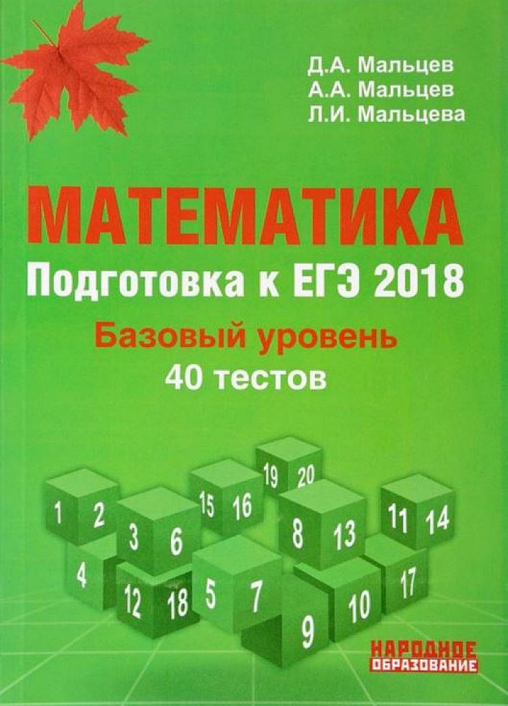 Математика. 40 вариантов. Подготовка к базовому ЕГЭ.