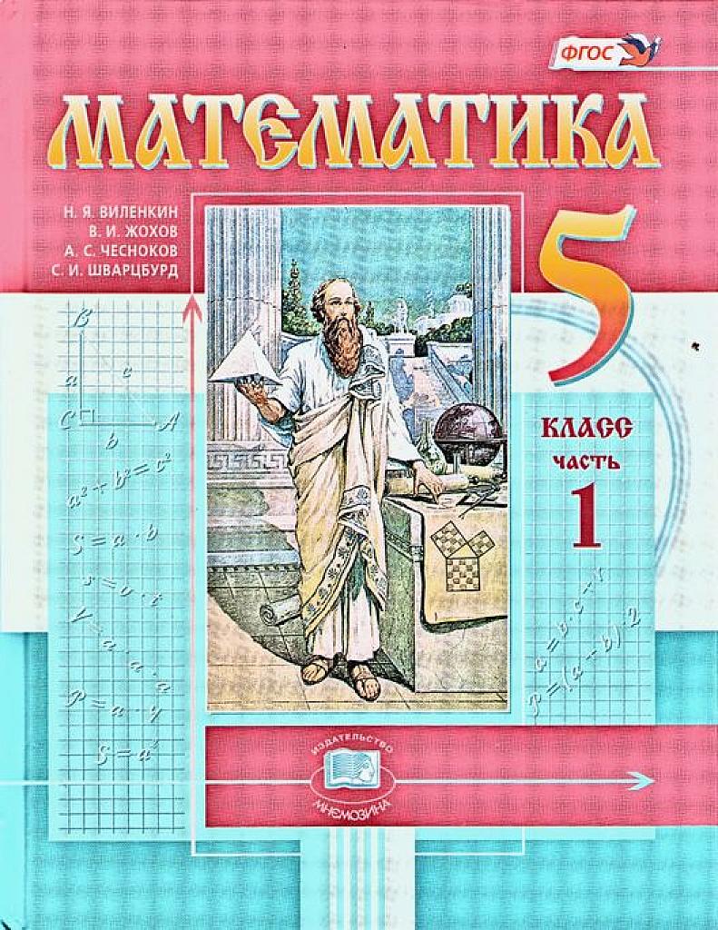 Математика. 5 класс. Часть 1. 2020