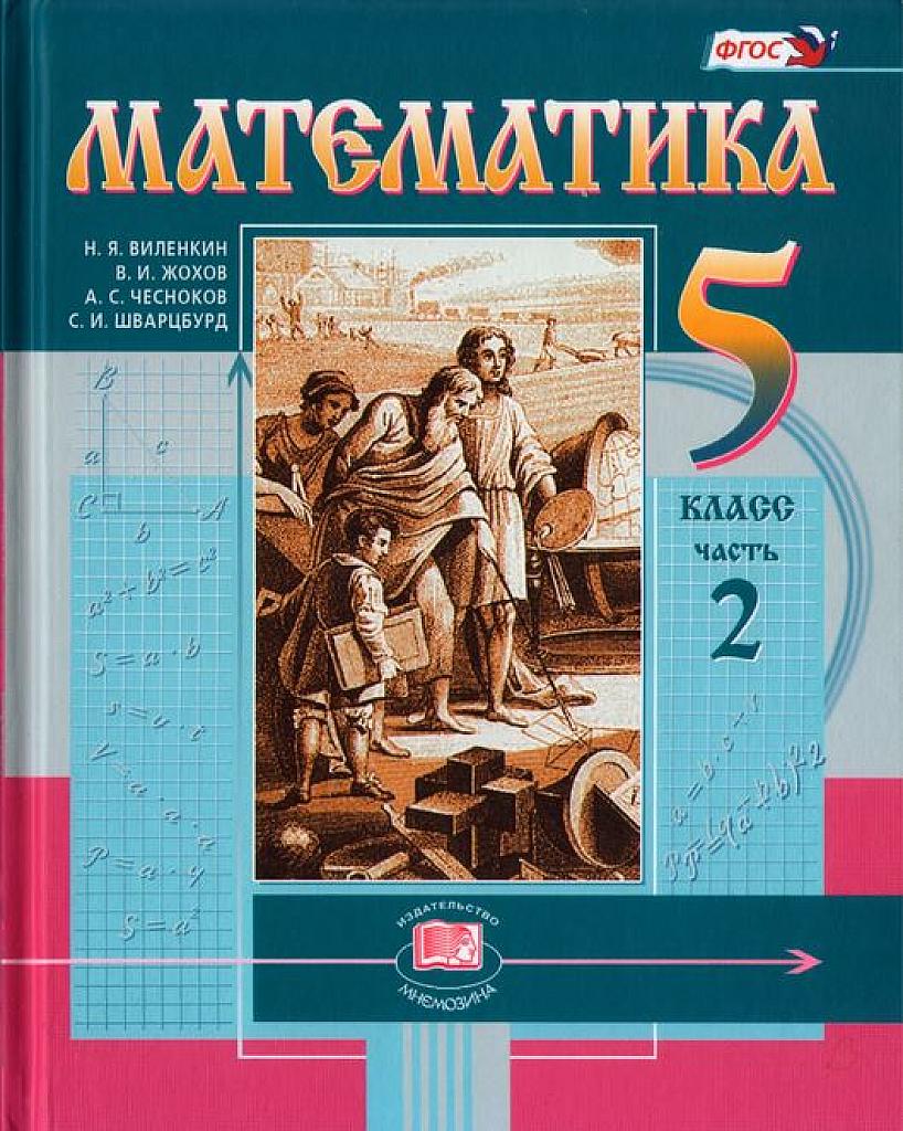 Математика. 5 класс. Часть 2. 2020