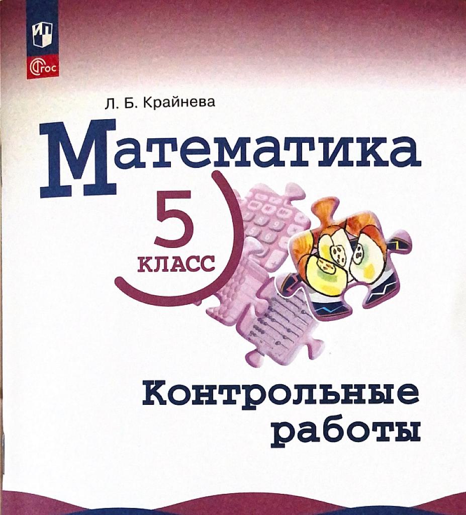 Математика, 5 класс, контрольные работы