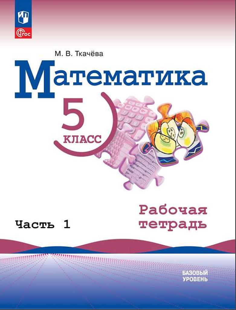 Математика, 5 класс, рабочая тетрадь, часть 1
