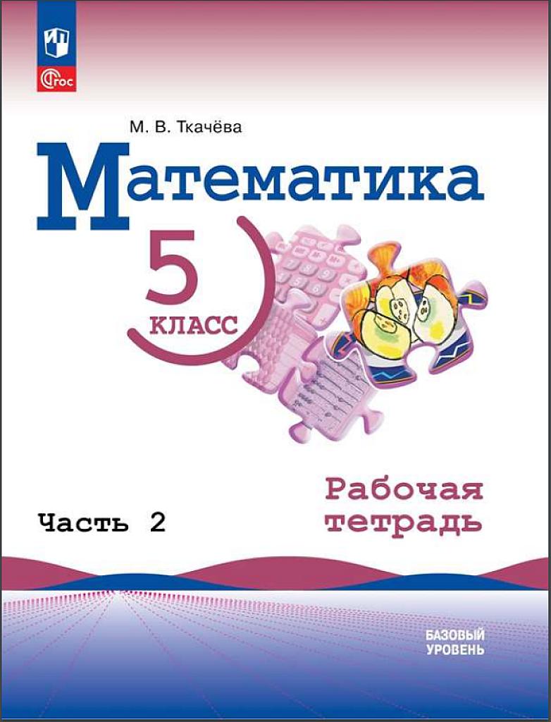 Математика, 5 класс, рабочая тетрадь, часть 2