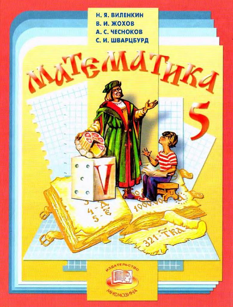 Математика, 5 класс. Учебник, 2008.