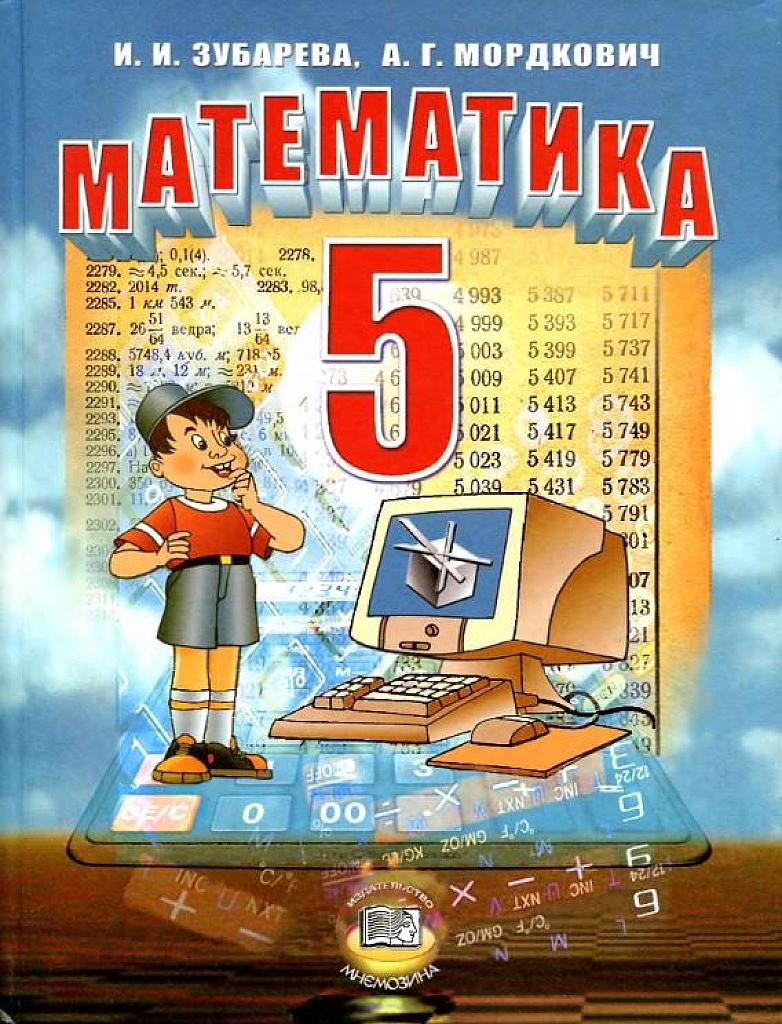 Математика, 5 класс. Учебник, 2009