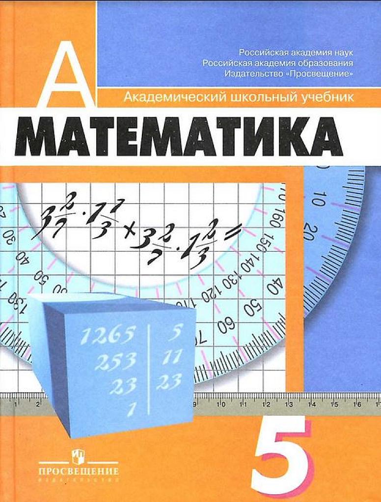 Математика, 5 класс. Учебник, 2011