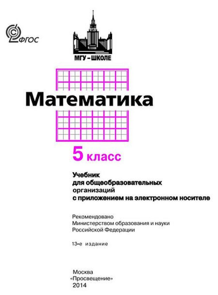 Математика. 5 класс. Учебник, 2015