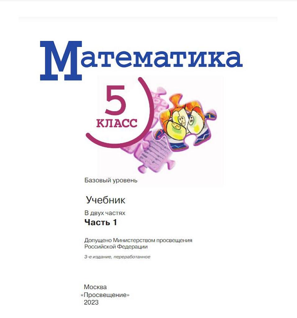 Математика, 5 класс, учебник. Базовый уровень, часть 1