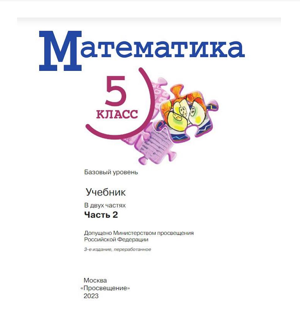 Математика, 5 класс, учебник. Базовый уровень, часть 2