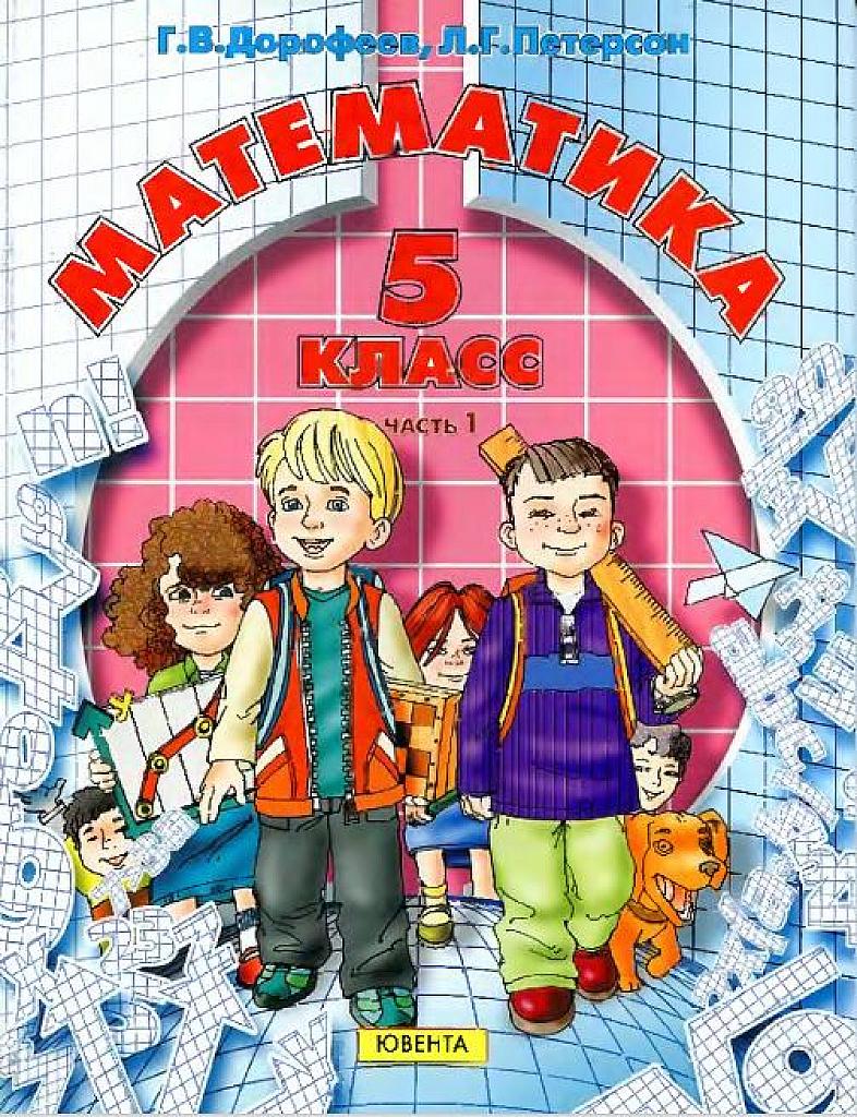 Математика. 5 класс. Учебник в 2 ч. 2011. Часть 1