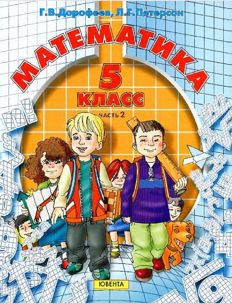 Математика. 5 класс. Учебник в 2 ч. 2011. Часть 2